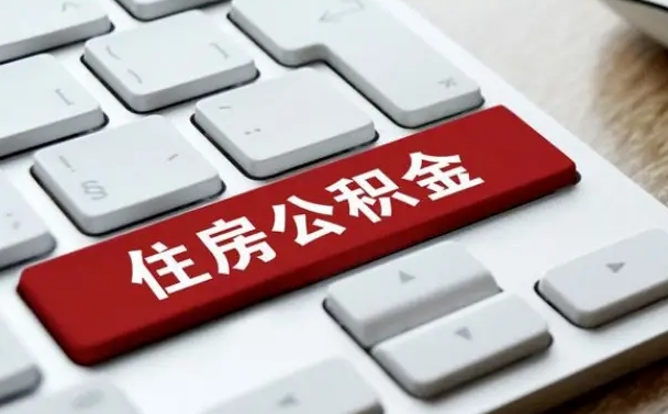 徐州找人代取公积金要注意什么（找人代取过公积金后果是啥）